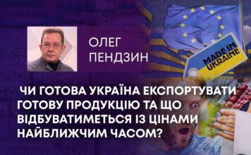 ЧИ ГОТОВА УКРАЇНА ЕКСПОРТУВАТИ ГОТОВУ ПРОДУКЦІЮ ТА ЩО ВІДБУВАТИМЕТЬСЯ ІЗ ЦІНАМИ НАЙБЛИЖЧИМ ЧАСОМ?