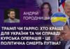 ТРАМП ЧИ ГАРРІС: ХТО КРАЩЕ ДЛЯ УКРАЇНИ ТА ЧИ СПРАВДІ КУРСЬКА ОПЕРАЦІЯ – ЦЕ ПОЛІТИЧНА СМЕРТЬ ПУТІНА?