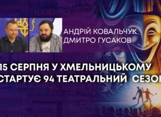 15 СЕРПНЯ У ХМЕЛЬНИЦЬКОМУ СТАРТУЄ 94 ТЕАТРАЛЬНИЙ СЕЗОН