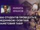 300 СТУДЕНТІВ ПРОВЕДУТЬ В МЕДЖИБОЖІ ОСВІТНІЙ НАМЕТОВИЙ ТАБІР