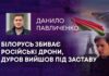 БІЛОРУСЬ ЗБИВАЄ РОСІЙСЬКІ ДРОНИ, ДУРОВ ВИЙШОВ ПІД ЗАСТАВУ