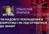 ЧИ НАДОВГО ПОКРАЩЕННЯ В ЕНЕРГЕТИЦІ І ЯК ПІДГОТУВАТИСЯ ДО ЗИМИ?
