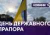 ДЕНЬ ДЕРЖАВНОГО ПРАПОРА