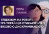 ЕЙДЖИЗМ НА РОБОТІ: 19% УКРАЇНЦІВ СТИКАЮТЬСЯ З ВІКОВОЮ ДИСКРИМІНАЦІЄЮ