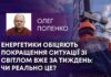 ЕНЕРГЕТИКИ ОБІЦЯЮТЬ ПОКРАЩЕННЯ СИТУАЦІЇ ЗІ СВІТЛОМ ВЖЕ ЗА ТИЖДЕНЬ: ЧИ РЕАЛЬНО ЦЕ?