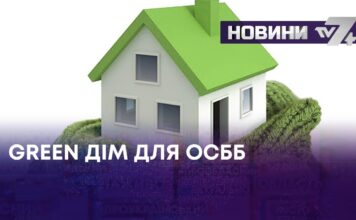 Green дім для ОСББ