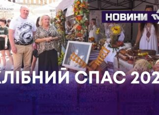 ХЛІБНИЙ СПАС 2024