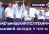 ХМЕЛЬНИЦЬКИЙ ПОЛІТЕХНІЧНИЙ ФАХОВИЙ КОЛЕДЖ ТОП-10 В УКРАЇНІ