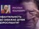 ІНФАНТИЛЬНІСТЬ: ЩО ЗАВАЖАЄ ДІТЯМ ДОРОСЛІШАТИ?