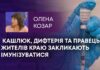 КАШЛЮК, ДИФТЕРІЯ ТА ПРАВЕЦЬ: ЖИТЕЛІВ КРАЮ ЗАКЛИКАЮТЬ ІМУНІЗУВАТИСЯ