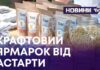 КРАФТОВИЙ ЯРМАРОК ВІД АСТАРТИ