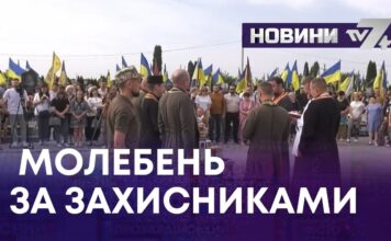 МОЛЕБЕНЬ ЗА ЗАХИСНИКАМИ