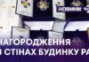 НАГОРОДЖЕННЯ В СТІНАХ БУДИНКУ РАД