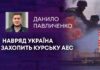 НАВРЯД УКРАЇНА ЗАХОПИТЬ КУРСЬКУ АЕС