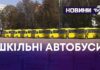 НОВІ АВТОБУСИ – ДО НОВОГО НАВЧАЛЬНОГО РОКУ