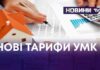НОВІ ТАРИФИ – УМК ЗБІЛЬШУЮТЬ КВАРТПЛАТУ ЗА ОБЛУГОВУВАННЯ БУДИНКУ