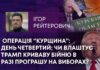 ОПЕРАЦІЯ «КУРЩИНА: ДЕНЬ ЧЕТВЕРТИЙ; ЧИ ВЛАШТУЄ ТРАМП КРИВАВУ БІЙНЮ В РАЗІ ПРОГРАШУ НА ВИБОРАХ?