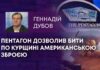 ПЕНТАГОН ДОЗВОЛИВ БИТИ ПО КУРЩИНІ АМЕРИКАНСЬКОЮ ЗБРОЄЮ