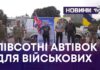 ПІВСОТНІ АВТІВОК ДЛЯ ВІЙСЬКОВИХ