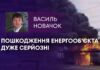 ПОШКОДЖЕННЯ ЕНЕРГООБ’ЄКТА ДУЖЕ СЕРЙОЗНІ