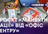 ПРОЄКТ «МАЙБУТНЄ НАЦІЇ» ВІД «ОФІС ЦЕНТРУ»