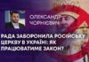 РАДА ЗАБОРОНИЛА РОСІЙСЬКУ ЦЕРКВУ В УКРАЇНІ: ЯК ПРАЦЮВАТИМЕ ЗАКОН?
