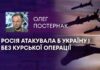 РОСІЯ АТАКУВАЛА Б УКРАЇНУ І БЕЗ КУРСЬКОЇ ОПЕРАЦІЇ