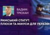 РИМСЬКИЙ СТАТУТ: ПЛЮСИ ТА МІНУСИ ДЛЯ УКРАЇНИ