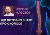 ЩО ПОТРІБНО ЗНАТИ ПРО СКОЛІОЗ?