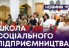 ШКОЛА СОЦІАЛЬНОГО ПІДПРИЄМНИЦТВА