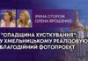 “СПАДЩИНА ХУСТКУВАННЯ”: У ХМЕЛЬНИЦЬКОМУ РЕАЛІЗОВУЮТЬ БЛАГОДІЙНИЙ ФОТОПРОЕКТ