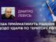 США ПРИЙМАТИМУТЬ РІШЕННЯ ЩОДО УДАРІВ ПО ТЕРИТОРІЇ РФ?