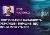 СВІТ ПОБАЧИВ НАХАБНІСТЬ УКРАЇНЦІВ І ВИРІШИВ, ЩО ВОНИ МОЖУТЬ ВСЕ