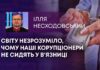 СВІТУ НЕЗРОЗУМІЛО, ЧОМУ НАШІ КОРУПЦІОНЕРИ НЕ СИДЯТЬ У В’ЯЗНИЦІ