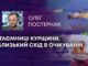 ТАЄМНИЦІ КУРЩИНИ, БЛИЗЬКИЙ СХІД В ОЧІКУВАННІ