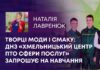 ТВОРЦІ МОДИ І СМАКУ: ДНЗ «ХМЕЛЬНИЦЬКИЙ ЦЕНТР ПТО СФЕРИ ПОСЛУГ» ЗАПРОШУЄ НА НАВЧАННЯ