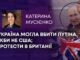 УКРАЇНА МОГЛА ВБИТИ ПУТІНА, ЯКБИ НЕ США; ПРОТЕСТИ В БРИТАНІЇ