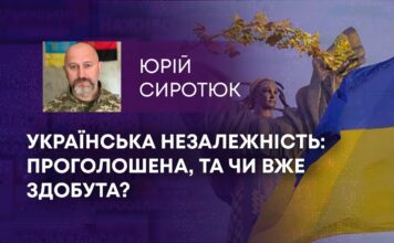УКРАЇНСЬКА НЕЗАЛЕЖНІСТЬ: ПРОГОЛОШЕНА, ТА ЧИ ВЖЕ ЗДОБУТА?