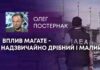 ВПЛИВ МАГАТЕ – НАДЗВИЧАЙНО ДРІБНИЙ І МАЛИЙ
