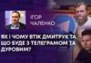 ЯК І ЧОМУ ВТІК ДМИТРУК ТА ЩО БУДЕ З ТЕЛЕГРАМОМ ТА ДУРОВИМ?