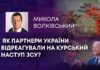 ЯК ПАРТНЕРИ УКРАЇНИ ВІДРЕАГУВАЛИ НА КУРСЬКИЙ НАСТУП ЗСУ?
