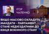 ЯКЩО МАСОВО СКЛАДУТЬ МАНДАТИ – ПАРЛАМЕНТ СТАНЕ НЕДІЄЗДАТНИМ ДО КІНЦЯ ВОЄННОГО СТАНУ