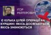 Є КІЛЬКА ЦІЛЕЙ ОПЕРАЦІЇ НА КУРЩИНІ: ЯКІСЬ ДОСЯГАЮТЬСЯ, ЯКІСЬ ЗМІНЮЮТЬСЯ