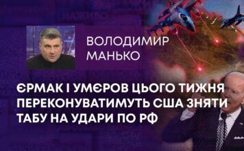 ЄРМАК І УМЄРОВ ЦЬОГО ТИЖНЯ ПЕРЕКОНУВАТИМУТЬ США ЗНЯТИ ТАБУ НА УДАРИ ПО РФ