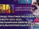 КРАЩІ ПРАКТИКИ МОЛОДІЖНОЇ РОБОТИ 2022-2023: ХМЕЛЬНИЧАНИ ВВІЙЛИ ДО ЗАГАЛЬНОУКРАЇНСЬКОГО КАТАЛОГУ