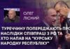 ТУРЕЧЧИНУ ПОПЕРЕДЖАЮТЬ ПРО НАСЛІДКИ СПІВПРАЦІ З РФ ТА ХТО НАПАВ НА “КУРСЬКУ НАРОДНУ РЕСПУБЛІКУ”