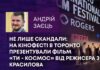 НЕ ЛИШЕ СКАНДАЛИ: НА КІНОФЕСТІ В ТОРОНТО ПРЕЗЕНТУВАЛИ ФІЛЬМ «ТИ – КОСМОС» ВІД РЕЖИСЕРА З КРАСИЛОВА