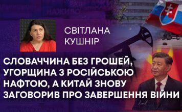 СЛОВАЧЧИНА БЕЗ ГРОШЕЙ, УГОРЩИНА З РОСІЙСЬКОЮ НАФТОЮ, А КИТАЙ ЗНОВУ ЗАГОВОРИВ ПРО ЗАВЕРШЕННЯ ВІЙНИ