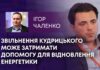 ЗВІЛЬНЕННЯ КУДРИЦЬКОГО МОЖЕ ЗАТРИМАТИ ДОПОМОГУ ДЛЯ ВІДНОВЛЕННЯ ЕНЕРГЕТИКИ