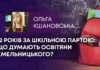 12 РОКІВ ЗА ШКІЛЬНОЮ ПАРТОЮ: ЩО ДУМАЮТЬ ОСВІТЯНИ ХМЕЛЬНИЦЬКОГО?